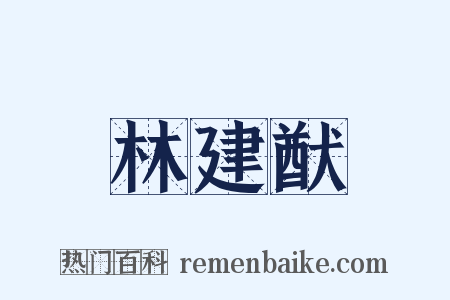 林建猷是什么意思的图片